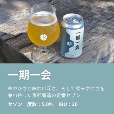 【京都醸造】京都発のクラフトビール!一期一会(6本セット)