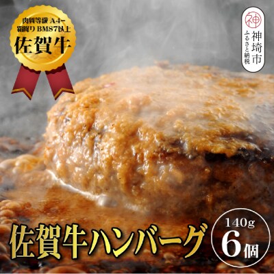 【佐賀牛ひとすじ40年】老舗料理店の佐賀牛ハンバーグ 6個(H120102)