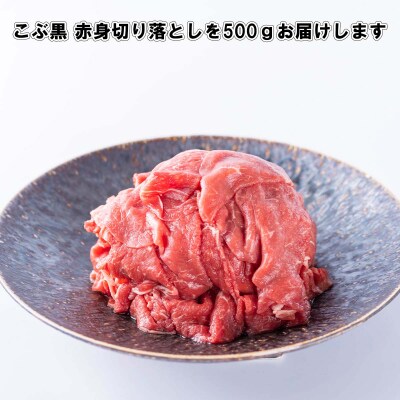 訳あり 北海道産 黒毛和牛 こぶ黒 A5・A4赤身切り落とし 計500g【LC】