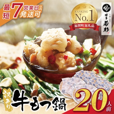 【7営業日以内発送】 博多若杉 【訳あり】牛もつ鍋20人前(2人前×10セット)