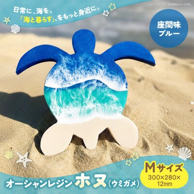 オーシャンレジン(Mサイズ) ホヌ (座間味ブルー) 