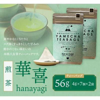 原田茶園 八女茶 煎茶ティーバッグ 華喜 56g