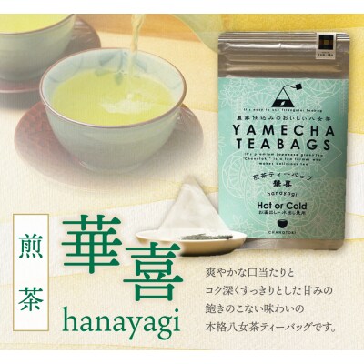 原田茶園 八女茶 煎茶ティーバッグ 華喜 56g