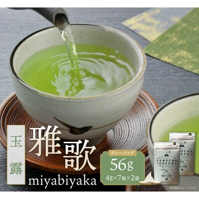 原田茶園 八女茶 玉露ティーバッグ 雅歌 56g