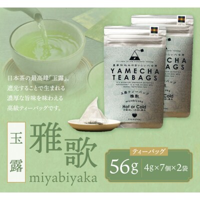 原田茶園 八女茶 玉露ティーバッグ 雅歌 56g