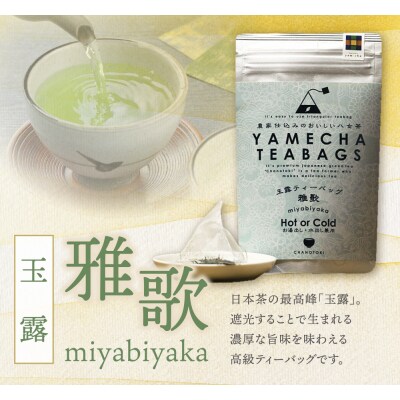 原田茶園 八女茶 玉露ティーバッグ 雅歌 56g