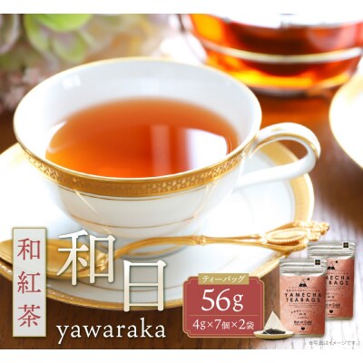 原田茶園 八女茶 和紅茶ティーバッグ 和日 56g