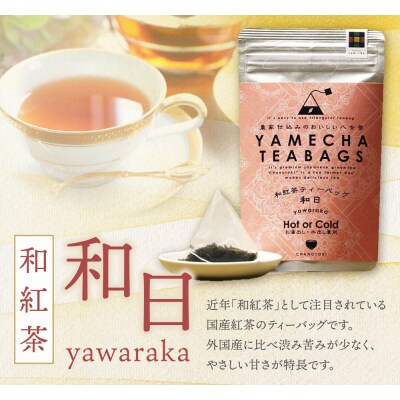 原田茶園 八女茶 和紅茶ティーバッグ 和日 56g
