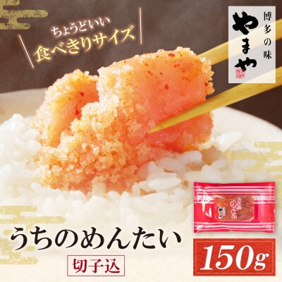 やまや うちのめんたい 切子込 150g