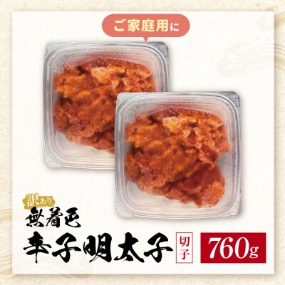 無着色辛子明太子 訳あり(切子) 760g(380g×2)