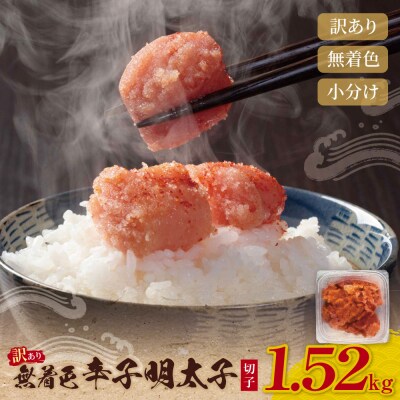 無着色辛子明太子 訳あり(切子) 1.52kg(380g×4)