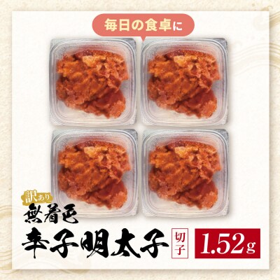 無着色辛子明太子 訳あり(切子) 1.52kg(380g×4)