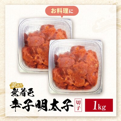 無着色辛子明太子 訳あり(切子)1kg
