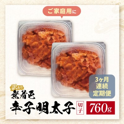 定期便 無着色辛子明太子 訳あり(切子) 760g(380g×2)(年3回)