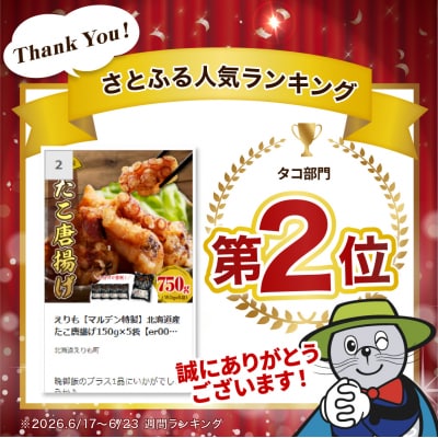 えりも【マルデン特製】北海道産たこ唐揚げ150g×5袋【er002-070】
