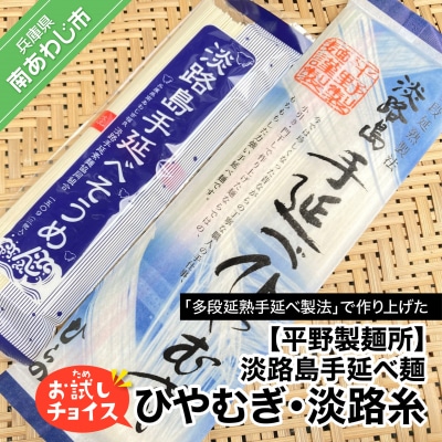 淡路島手延べ麺お試チョイス(ひやむぎ、淡路糸)　◆メール便発送
