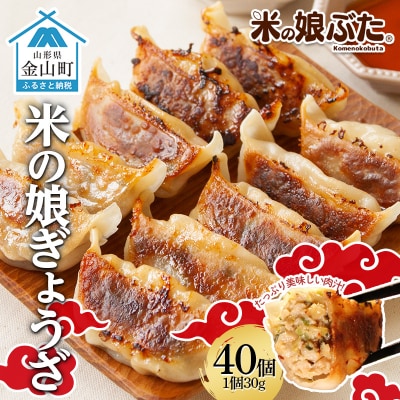 米の娘ぶたを使用した「米の娘餃子」 (30g×40個) 餃子 ギョウザ 金山町 F4B-0451