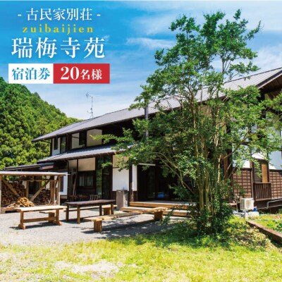 古民家 別荘 「 瑞梅寺苑 」 宿泊券 ( 20名様分 )【株式会社お茶の山口園】[AGG004]