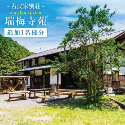 古民家別荘「瑞梅寺苑」宿泊券(追加1名様分) 福岡県糸島市 [AGG005]