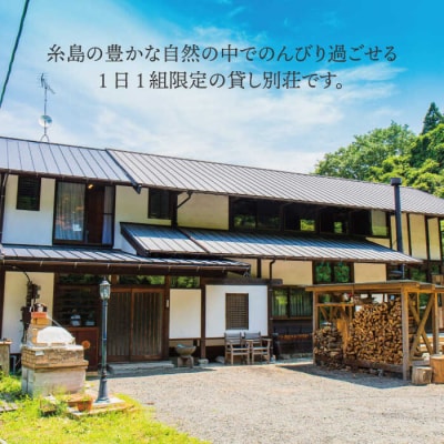 古民家別荘「瑞梅寺苑」宿泊券(追加1名様分) 福岡県糸島市 [AGG005]