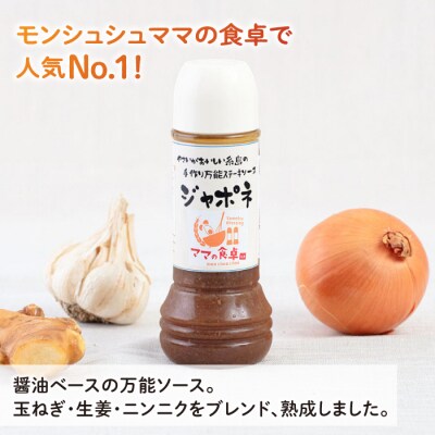 ジャポネソース 1本 糸島市/モンシュシュママの食卓 [AGH005] おためし 肉料理