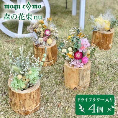 《森の花束 nu》 カルテット (ドライフラワー入り 研き本体 × 4セット)  [AHF009]