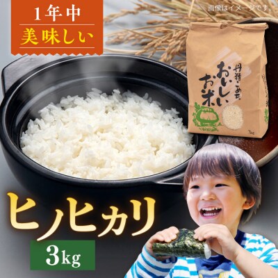 糸島産ヒノヒカリ 3kg/ 平山農園 米 白米 ご飯 お米 3kg [AXN005]