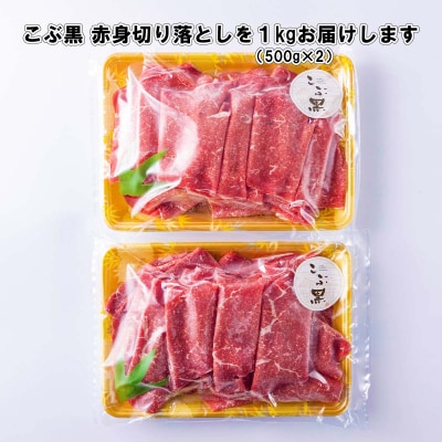 訳あり 北海道産 黒毛和牛 こぶ黒 A5・A4赤身切り落とし 計1kg(500g×2パック)