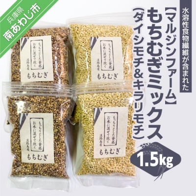 淡路島 南あわじ産　もちむぎミックス 1.5kg