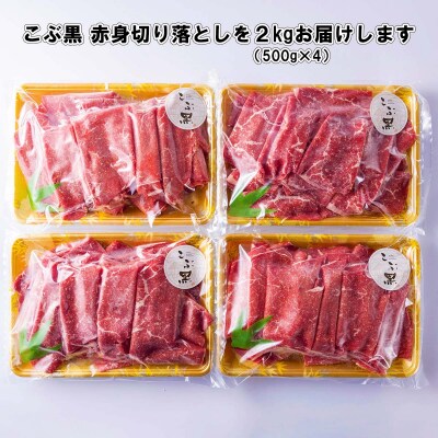 訳あり 北海道産 黒毛和牛 こぶ黒 A5・A4赤身切り落とし 計2kg(500g×4パック)