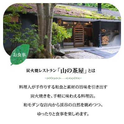 【名栗温泉 大松閣】展望大浴場での入浴付き 山の茶屋 ペア食事券