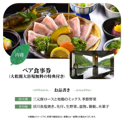 【名栗温泉 大松閣】展望大浴場での入浴付き 山の茶屋 ペア食事券