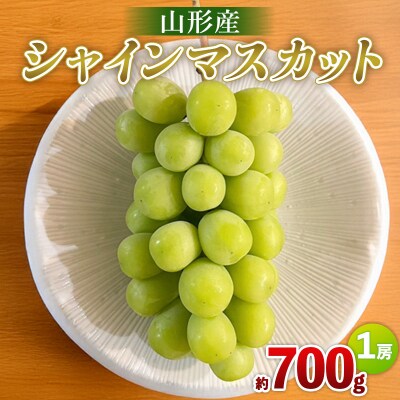 シャインマスカット 約700g 1房 FS25-588