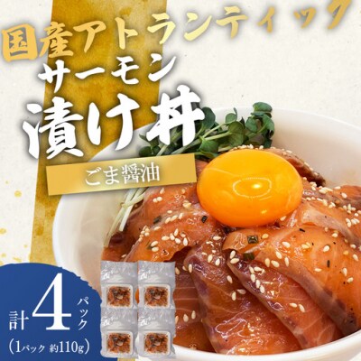 【新登場!!】小山町産 アトランティックサーモン ごま醤油 漬け 丼 (約110g×4P)