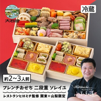 【12月31日配送】 おせち お節 フレンチ 冷蔵 洋風 レストランヒロミチ 監修 rh-ocfcx