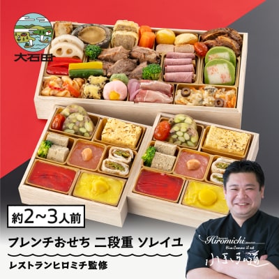 【12月29日配送】 おせち お節 冷凍 洋風 レストランヒロミチ 監修 rh-ocftx