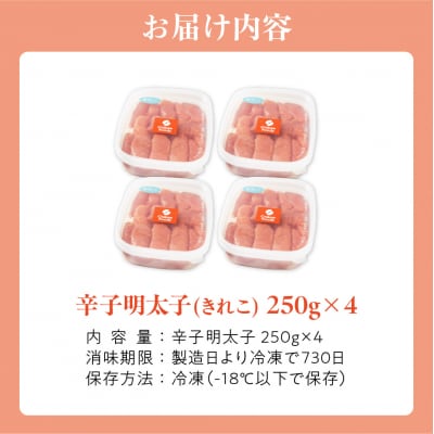 辛子明太子(きれこ) 250g×4【ちかえフーズ】_HA1577