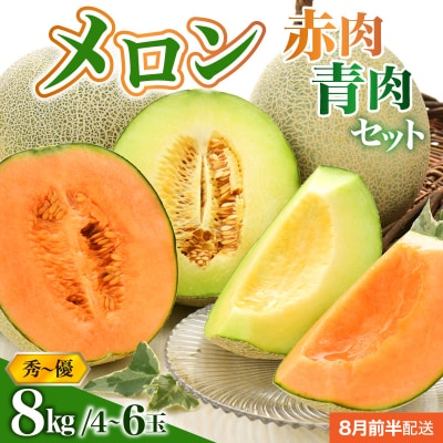 【2026年8月前半発送】津軽のメロン 約8kg (赤肉・青肉セット) 4～6玉・秀～優 青森県産