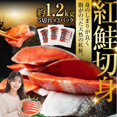 北海道笹谷商店 紅鮭切身5切×3パック【15切】 F4F-8429