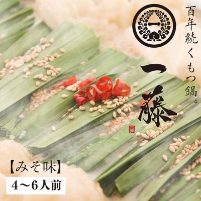 【スピード発送】 一藤　もつ鍋(味噌)4～6人前