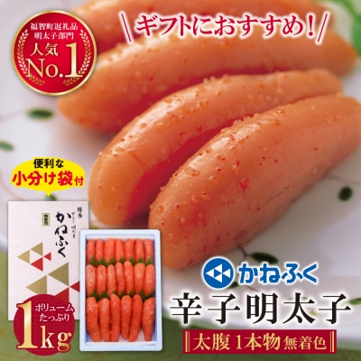 《訳あり》かねふく 辛子明太子(一本物)1kg