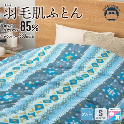 羽毛肌ふとん(シングル・ブルー)DL001(BLS)