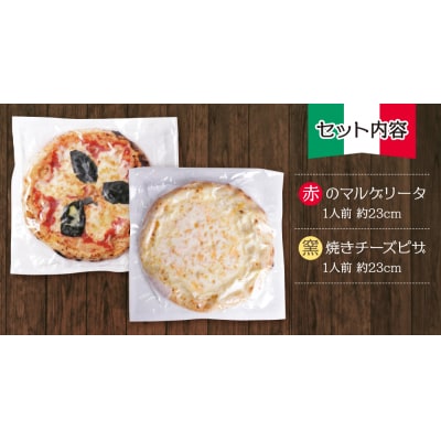 げんき畑 ピザ 2枚セット＜赤のマルゲリータ&窯焼きチーズピザ＞