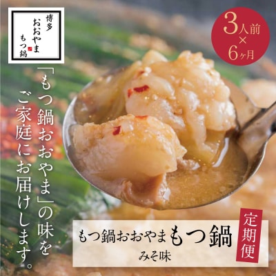【定期便6ヶ月】博多もつ鍋おおやま みそ味 3人前