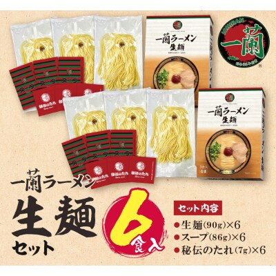 一蘭ラーメン生麺セット(6食入)