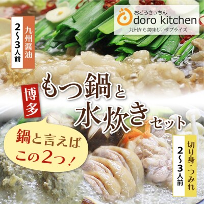 おどろきっちん もつ鍋(醤油)&水炊き(切り身)セット 各2～3人前