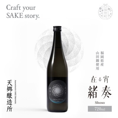 在る宵 緒奏(しょそう) 720ml