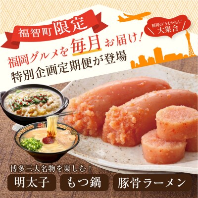 福岡グルメ定期便 明太子セット(毎月・全3回)