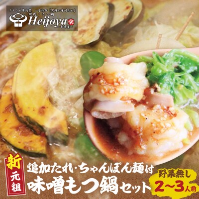 平壌屋 新元祖味噌もつ鍋セット ちゃんぽん(野菜無) 追加たれ付き