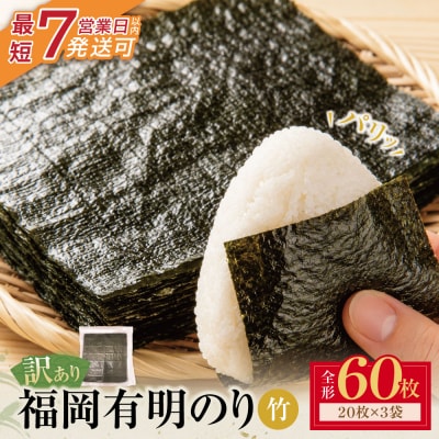 福岡有明のり 【竹】わけあり 焼き海苔(全形60枚)